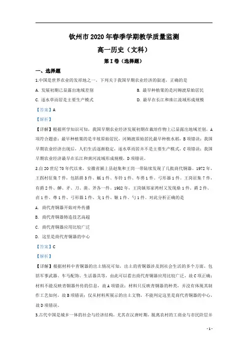 【精准解析】广西钦州市2019-2020学年高一下学期期末考试历史(文)试题