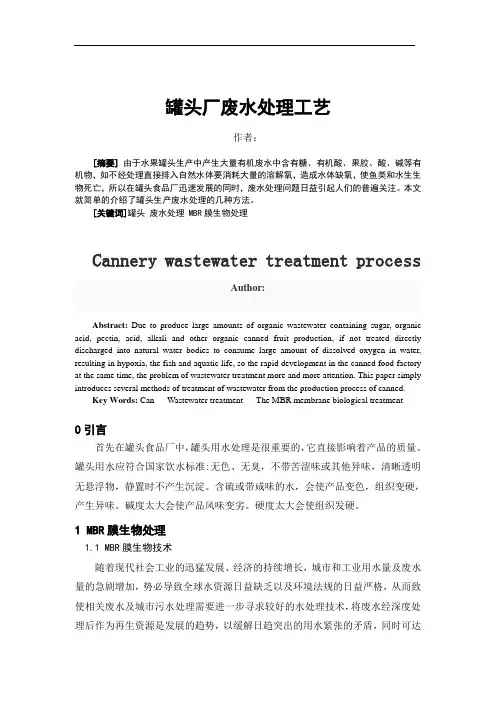罐头厂废水处理工艺