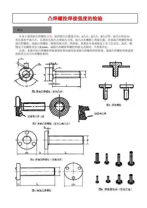 质量基础文件之———焊接强度的检查方法(王斌制作)
