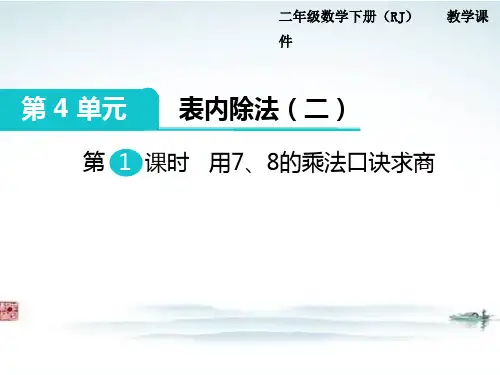 部编人教版二年级数学下册《第4单元表内除法二( 全单元) 》精品公开课优质课件