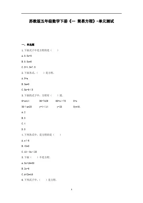 五年级数学下册试题 -《一 简易方程》单元测试    苏教版(含答案) (1)