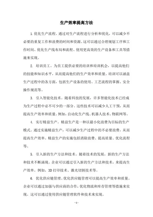 生产效率提高方法