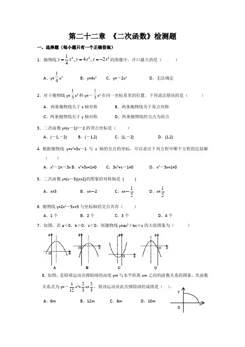人教版初中数学九年级上册第二十二章《二次函数》  单元测试卷 (含答案)