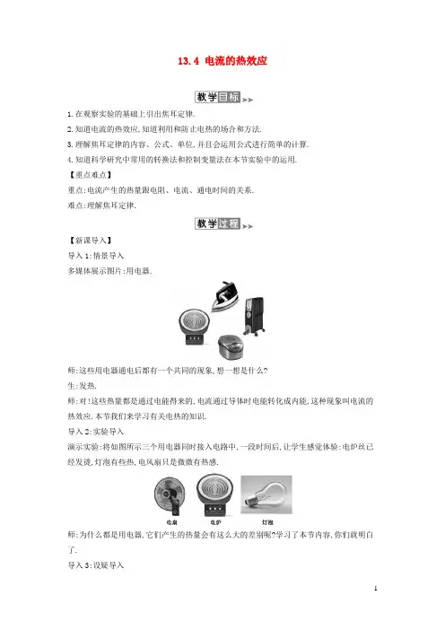 九年级物理全册 电流的热效应 教案 新版北师大版