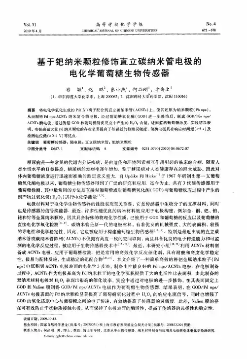 基于钯纳米颗粒修饰直立碳纳米管电极的电化学葡萄糖生物传感器