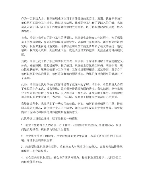 职业卫生培训心得感想