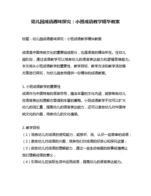 幼儿园成语趣味探究：小班成语教学精华教案