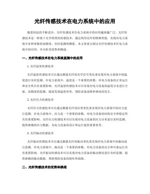 光纤传感技术在电力系统中的应用