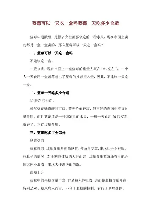 蓝莓可以一天吃一盒吗 蓝莓一天吃多少合适