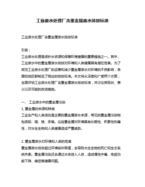 工业废水处理厂含重金属废水排放标准