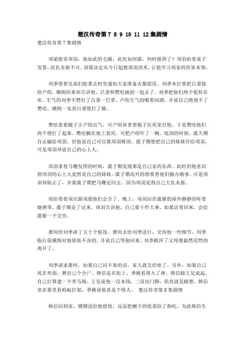 楚汉传奇第7 8 9 10 11 12集剧情