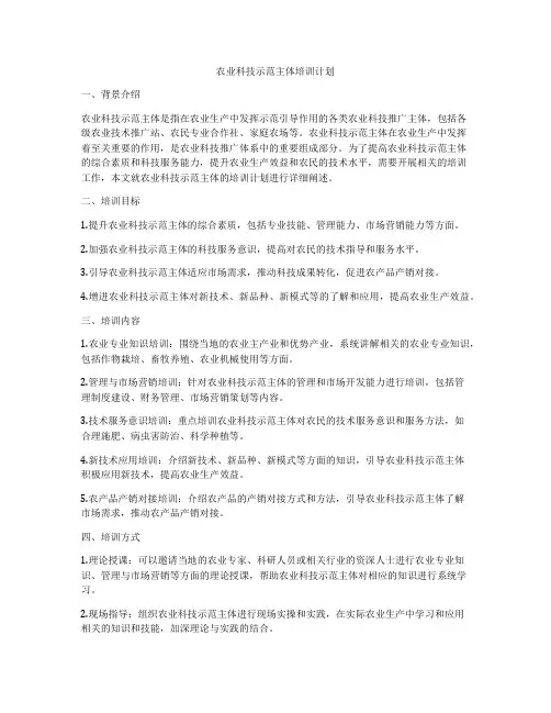 农业科技示范主体培训计划