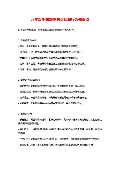 八年级生物动物的运动和行为知识点