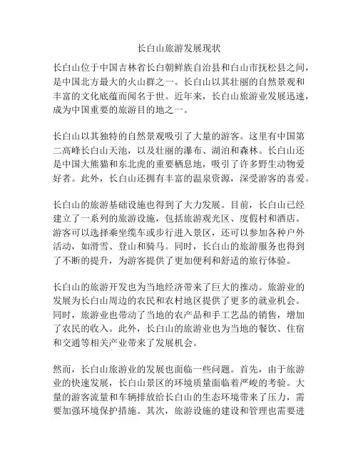 长白山旅游发展现状