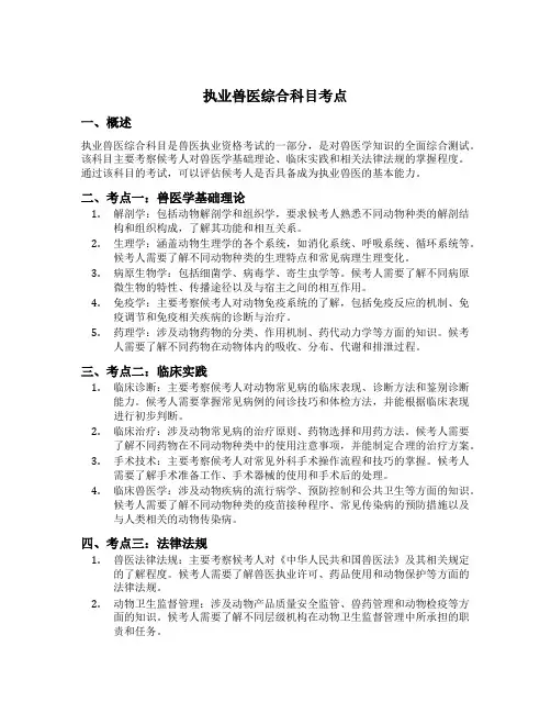 执业兽医综合科目考点