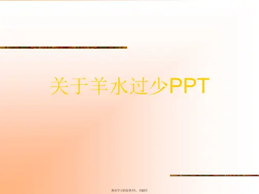 羊水过少PPT课件