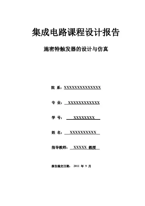 课程设计——施密特触发器的设计与仿真