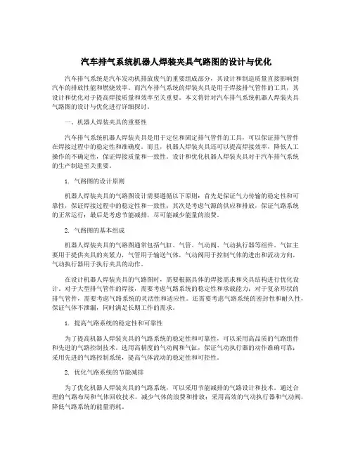 汽车排气系统机器人焊装夹具气路图的设计与优化