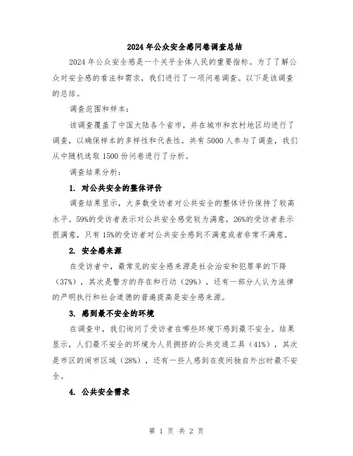 2024年公众安全感问卷调查总结