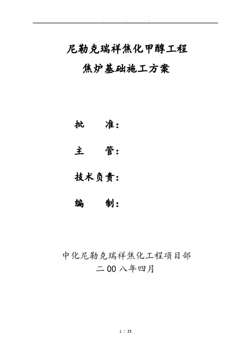 100万吨焦炉基础工程施工组织设计方案