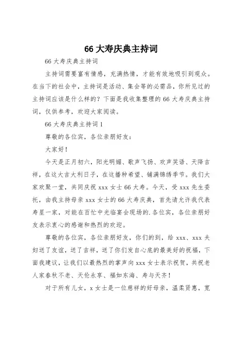 66大寿庆典主持词
