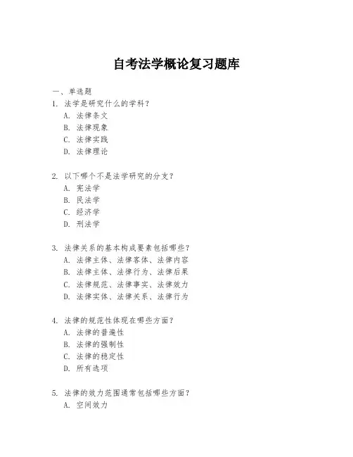 自考法学概论复习题库