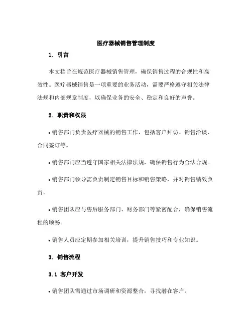 医疗器械销售管理制度