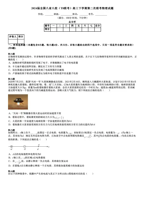 2024届全国八省八校(T8联考)高三下学期第二次联考物理试题
