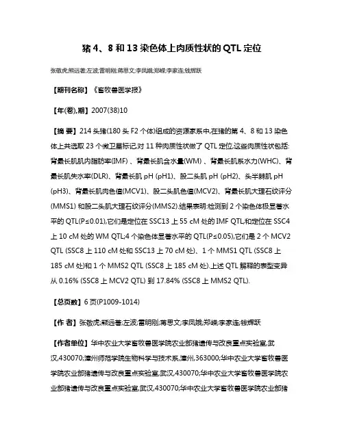 猪4、8和13染色体上肉质性状的QTL定位