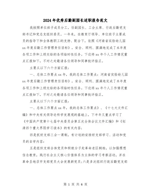 2024年优秀后勤副园长述职报告范文（2篇）