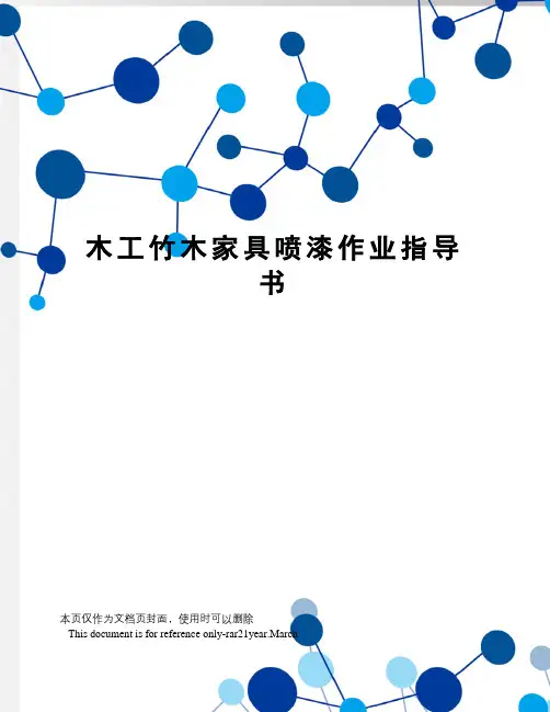 木工竹木家具喷漆作业指导书