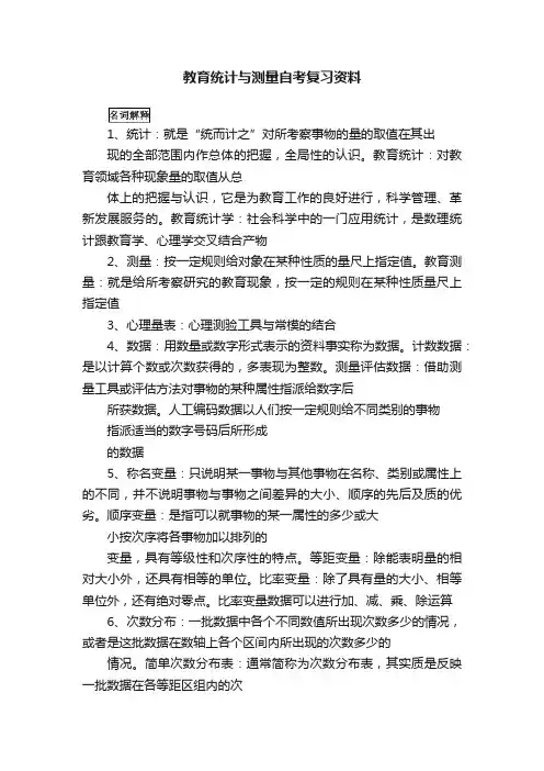 教育统计与测量自考复习资料