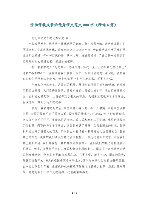 资助伴我成长的优秀征文范文800字(精选6篇)