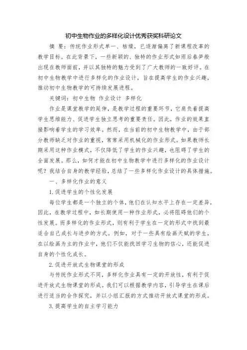 初中生物作业的多样化设计优秀获奖科研论文