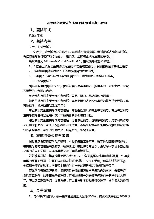 北京航空航天大学考研961计算机复试计划
