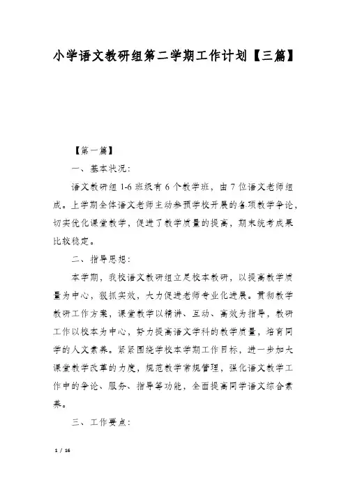 小学语文教研组第二学期工作计划【三篇】