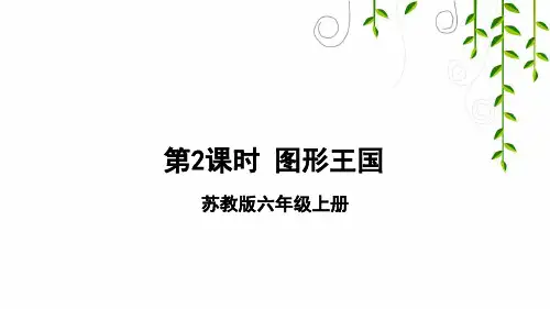 苏教版数学六年级上册第2课时 图形王国课件