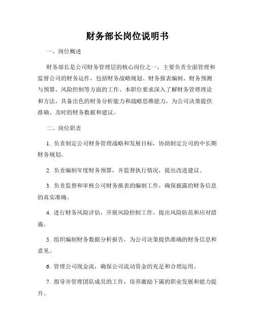 财务部长岗位说明书