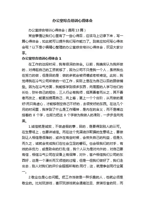 办公室综合培训心得体会（通用13篇）