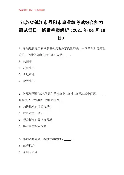 2021年江苏省镇江市丹阳市事业编考试综合能力测试带答案解析第六卷