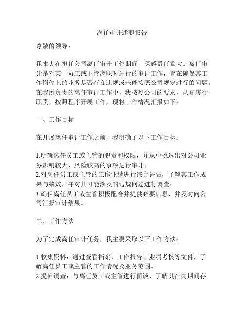 离任审计述职报告