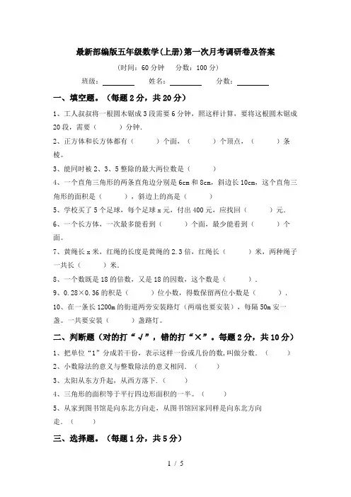 最新部编版五年级数学(上册)第一次月考调研卷及答案