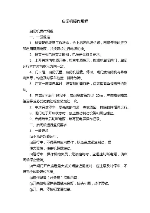 启闭机操作规程