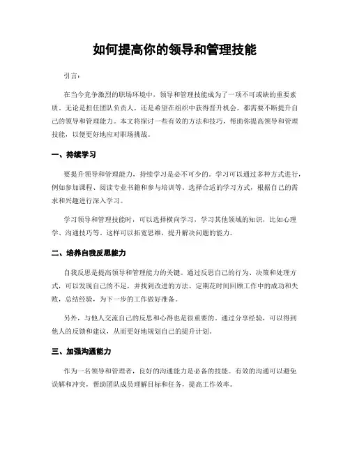 如何提高你的领导和管理技能