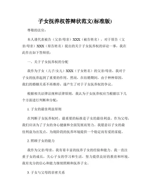 子女抚养权答辩状范文(标准版)