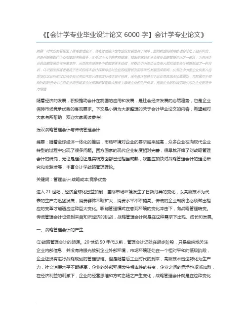 【会计学专业毕业设计论文6000字】会计学专业论文