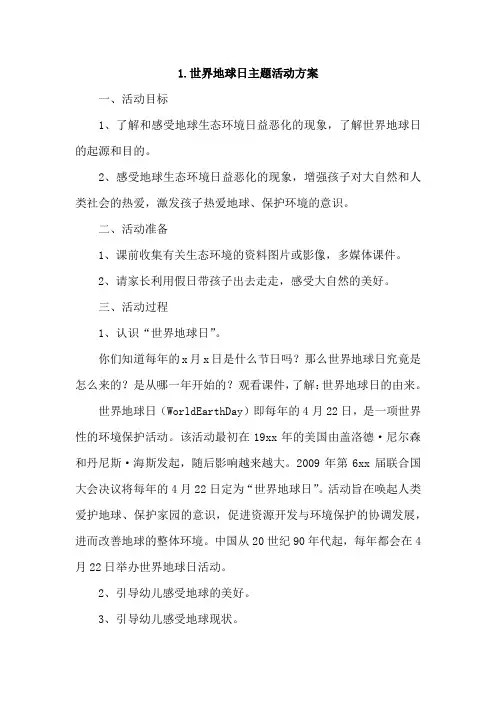 世界地球日主题活动方案4篇