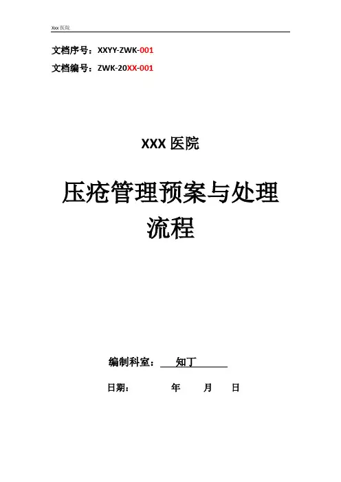 医院压疮管理预案与处理流程
