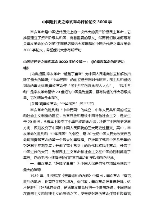 中国近代史之辛亥革命评价论文3000字