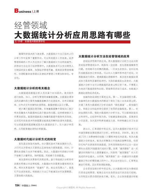 经管领域大数据统计分析应用思路有哪些
